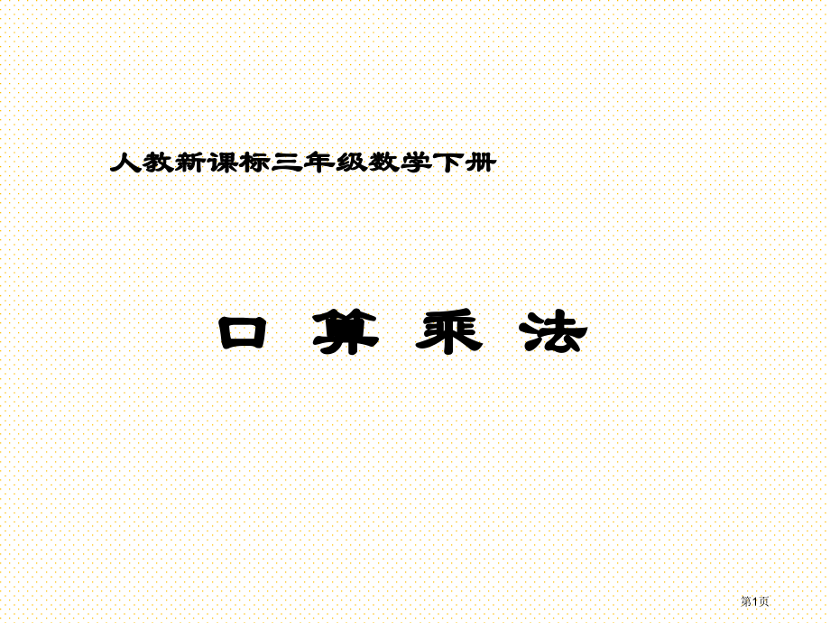 5.2-两位数乘两位数的估算市名师优质课比赛一等奖市公开课获奖课件.pptx_第1页