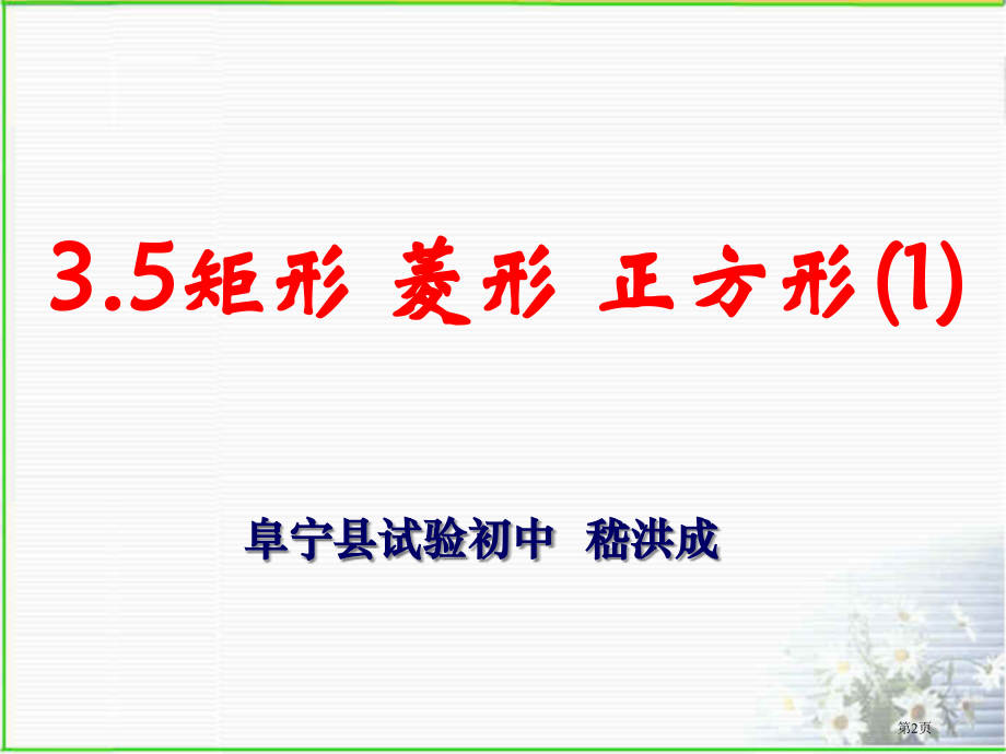 矩形菱形正方形说课稿市名师优质课比赛一等奖市公开课获奖课件.pptx_第2页