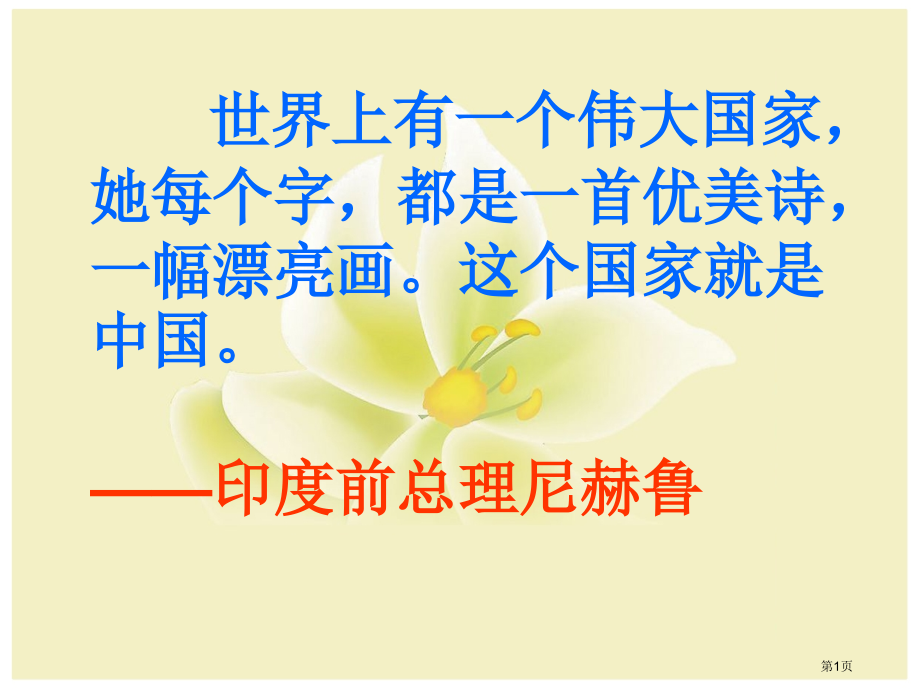 高中语文必修1优美的汉字市公开课一等奖省优质课赛课一等奖课件.pptx_第1页