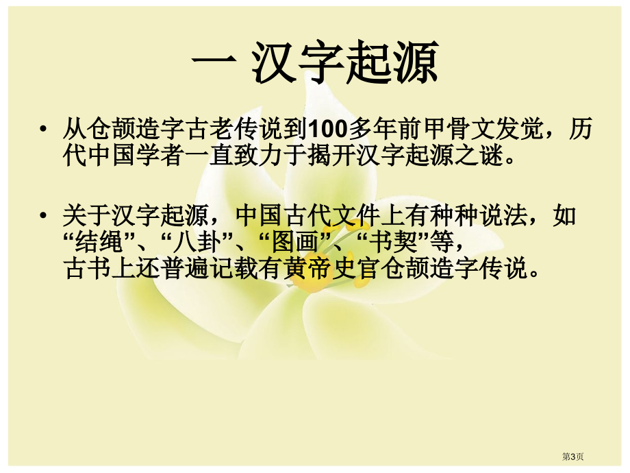 高中语文必修1优美的汉字市公开课一等奖省优质课赛课一等奖课件.pptx_第3页