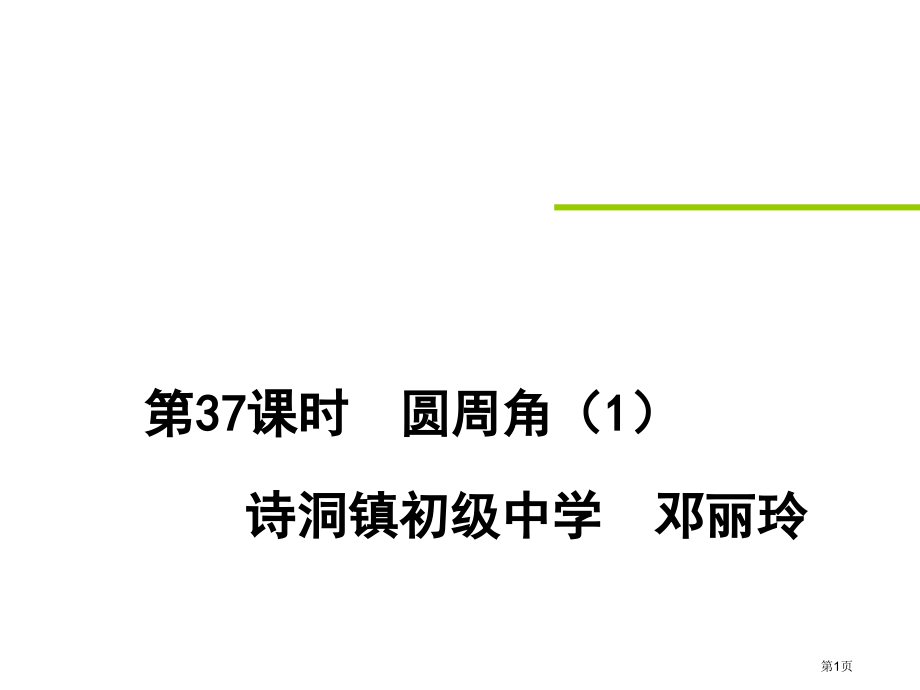 圆周角优质课市名师优质课比赛一等奖市公开课获奖课件.pptx_第1页