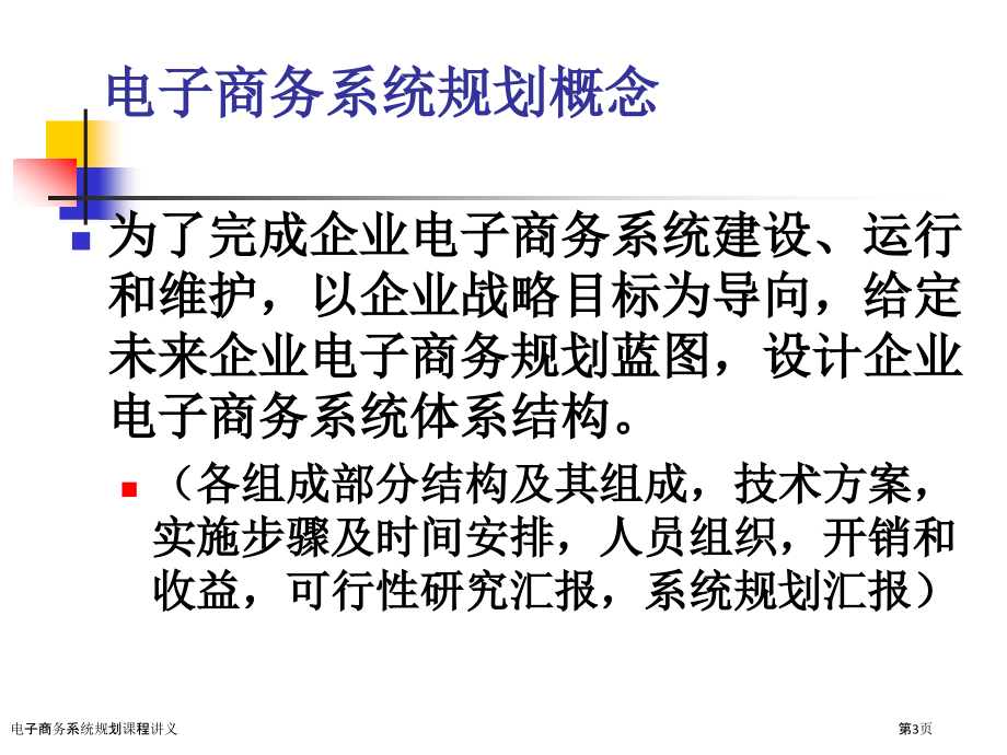 电子商务系统规划课程讲义.pptx_第3页