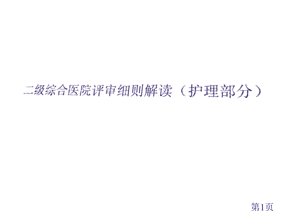 二级综合医院评审细则解读护理部分名师优质课获奖市赛课一等奖课件.ppt_第1页