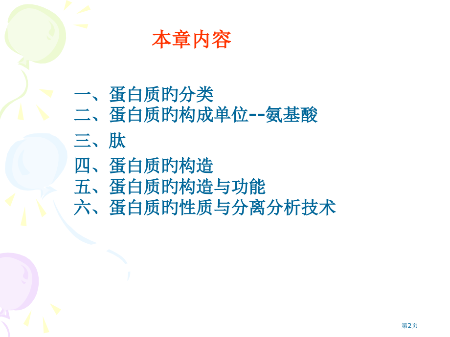 生物化学蛋白质省名师优质课赛课获奖课件市赛课百校联赛优质课一等奖课件.pptx_第2页