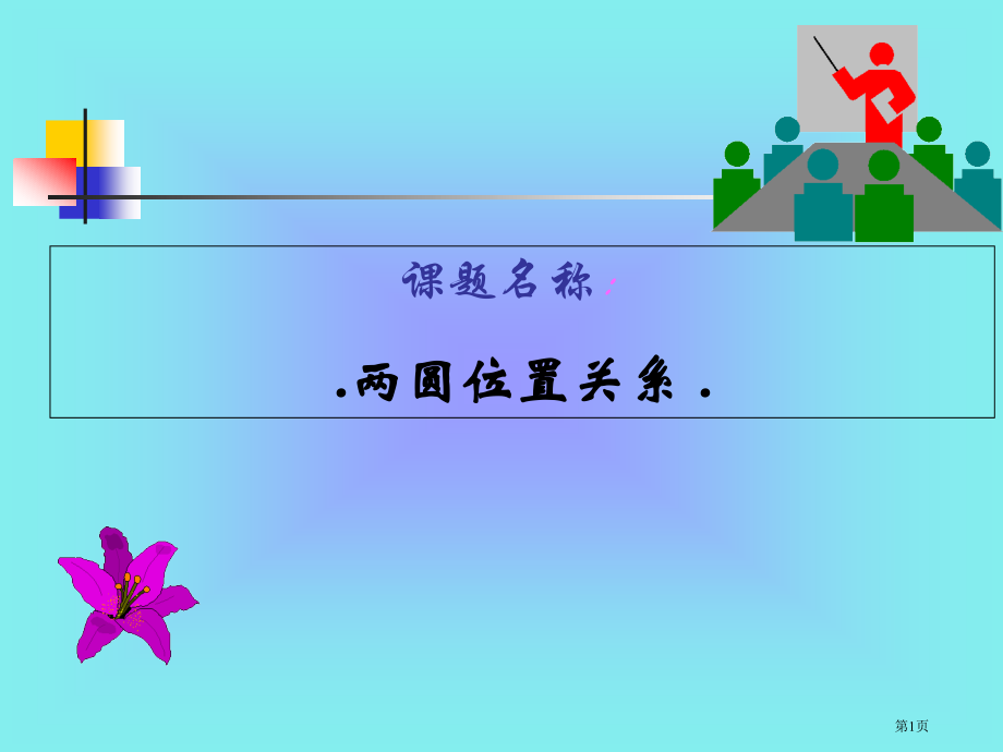 两圆的位置关系市名师优质课比赛一等奖市公开课获奖课件.pptx_第1页