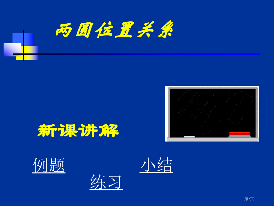 两圆的位置关系市名师优质课比赛一等奖市公开课获奖课件.pptx_第2页