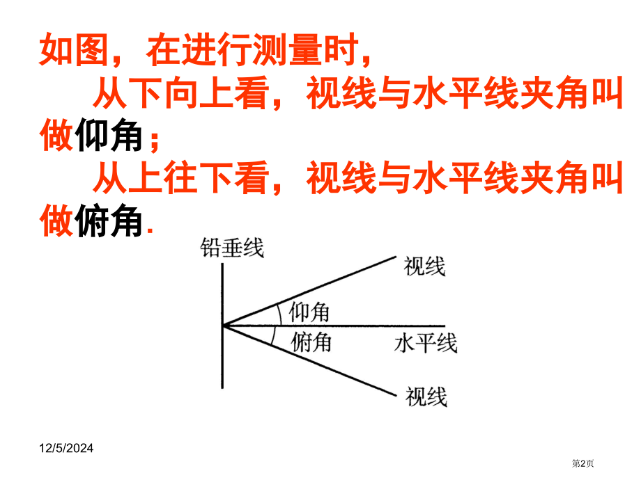 解直角三角形二市名师优质课比赛一等奖市公开课获奖课件.pptx_第2页