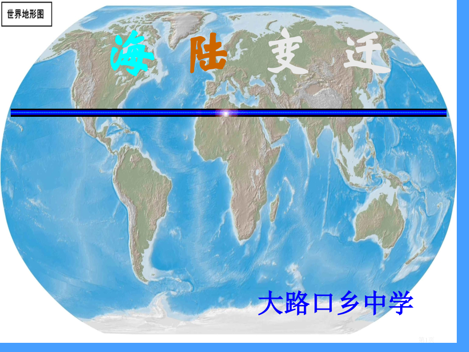 初中地理七上第二章第2节海陆的变迁精典市公开课一等奖省优质课赛课一等奖课件.pptx_第1页