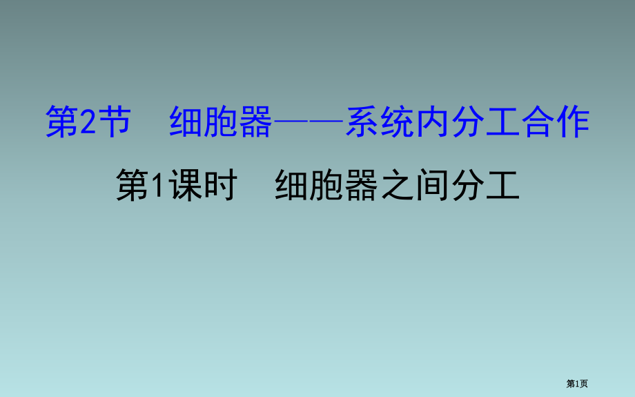 细胞器系统内的分工合作.1课时市公开课一等奖省优质课赛课一等奖课件.pptx_第1页