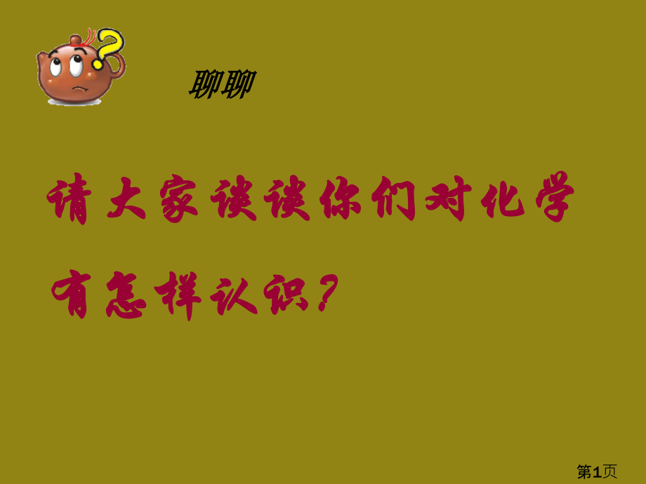 高一化学必修一序言课省名师优质课获奖课件市赛课一等奖课件.ppt_第1页