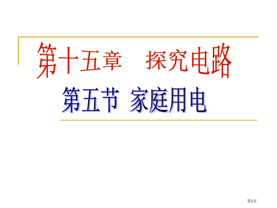 九年级物理全15.5家庭用电教学市公开课一等奖省优质课赛课一等奖课件.pptx_第1页