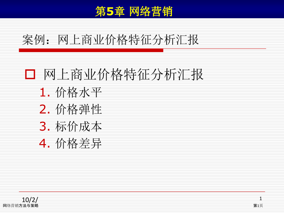 网络营销方法与策略.pptx_第1页