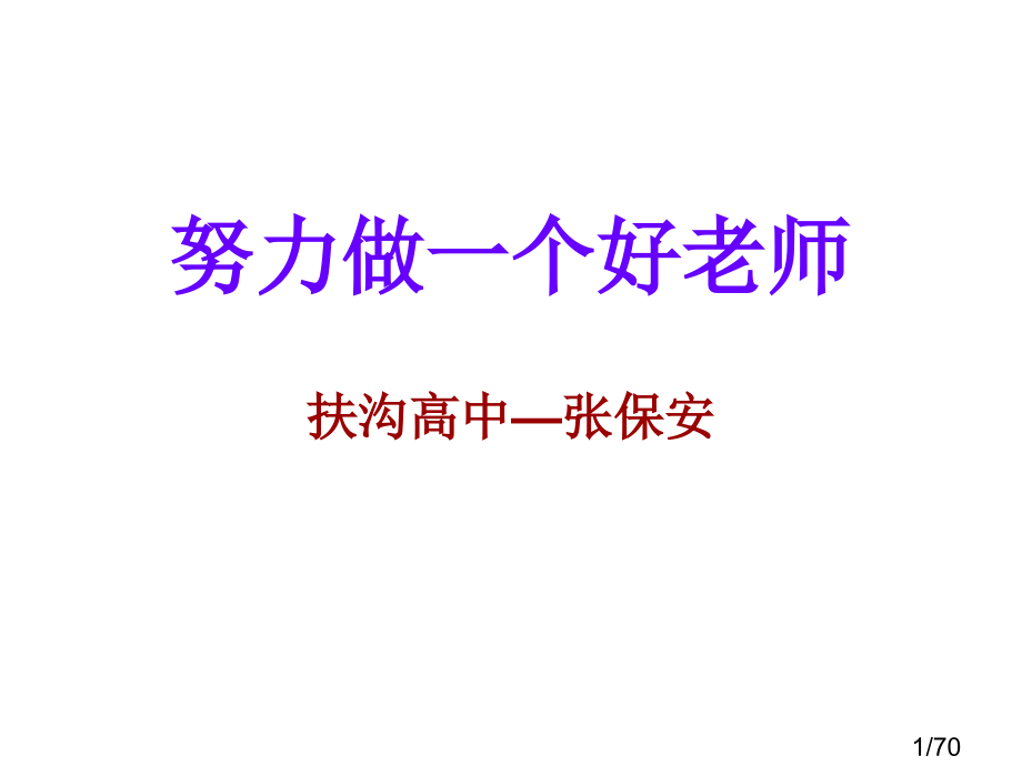 努力做一个好老师省名师优质课赛课获奖课件市赛课百校联赛优质课一等奖课件.ppt_第1页