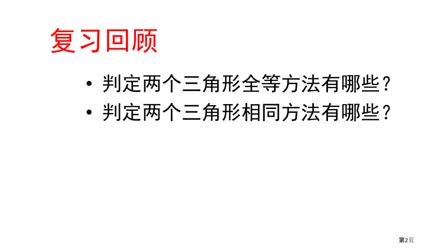 相似三角形判定定理的证明市名师优质课比赛一等奖市公开课获奖课件.pptx_第2页