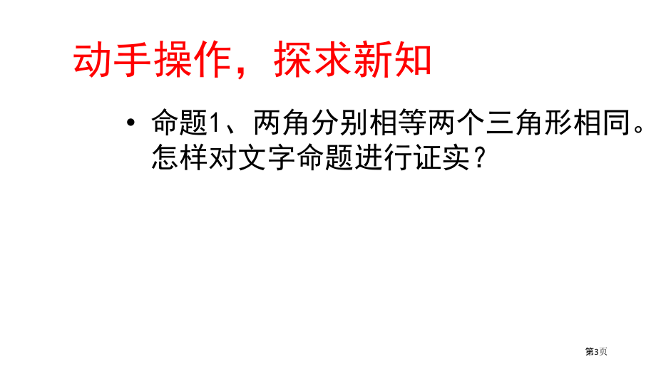 相似三角形判定定理的证明市名师优质课比赛一等奖市公开课获奖课件.pptx_第3页