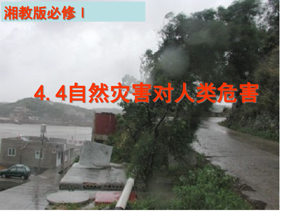 高中地理必修一第四章第四节自然灾害对人类的危害优质课市公开课一等奖省优质课赛课一等奖课件.pptx_第1页