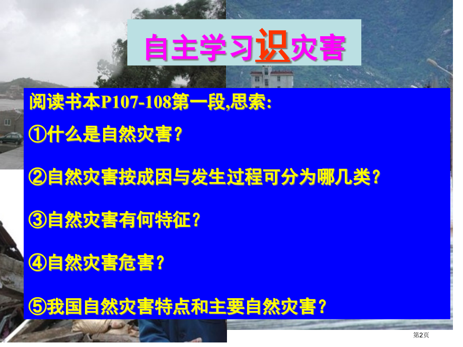 高中地理必修一第四章第四节自然灾害对人类的危害优质课市公开课一等奖省优质课赛课一等奖课件.pptx_第2页