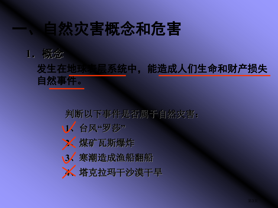 高中地理必修一第四章第四节自然灾害对人类的危害优质课市公开课一等奖省优质课赛课一等奖课件.pptx_第3页