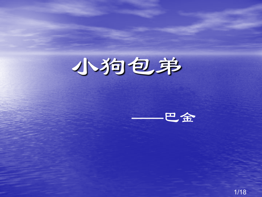 小狗包弟一课时省名师优质课赛课获奖课件市赛课百校联赛优质课一等奖课件.ppt_第1页