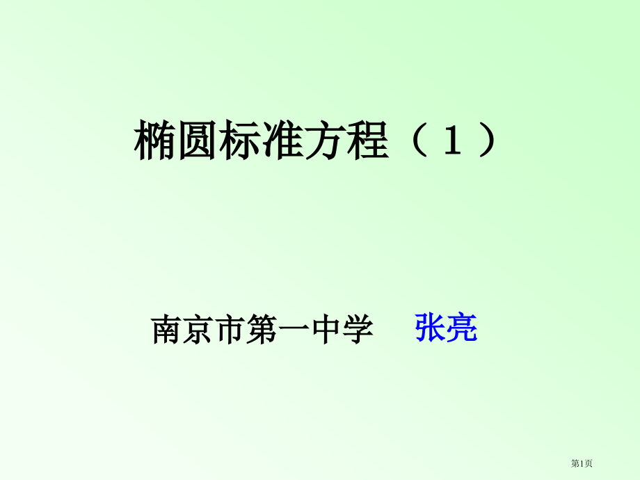 椭圆的标准方程1市名师优质课比赛一等奖市公开课获奖课件.pptx_第1页