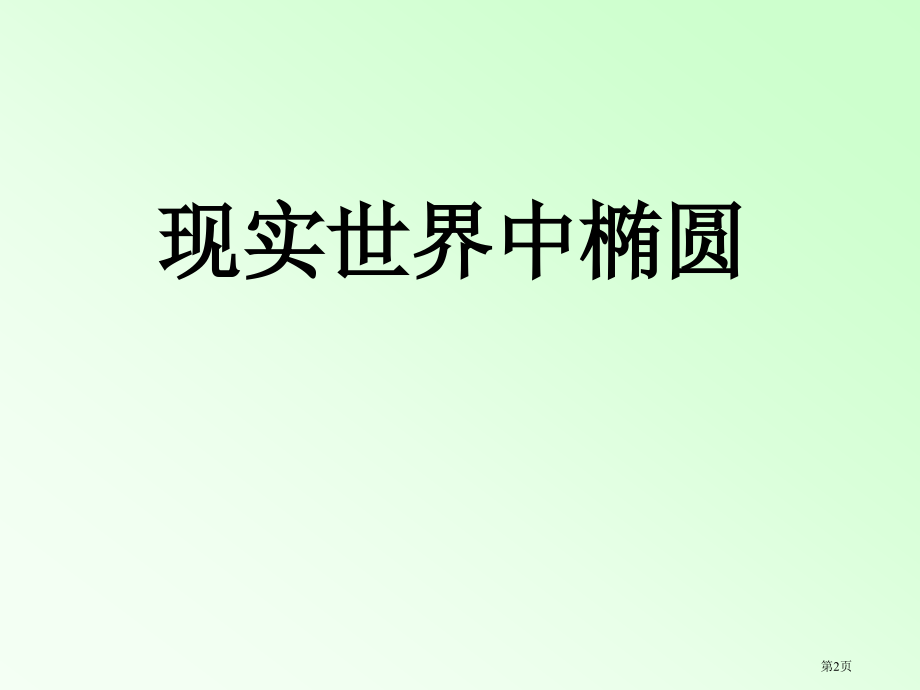 椭圆的标准方程1市名师优质课比赛一等奖市公开课获奖课件.pptx_第2页