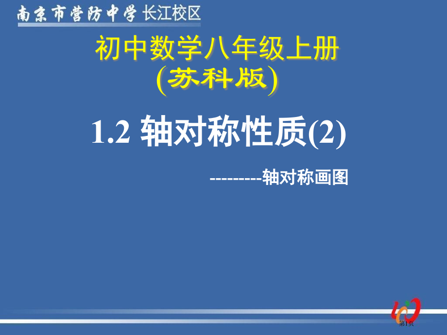 轴对称的性质-说课稿市名师优质课比赛一等奖市公开课获奖课件.pptx_第1页