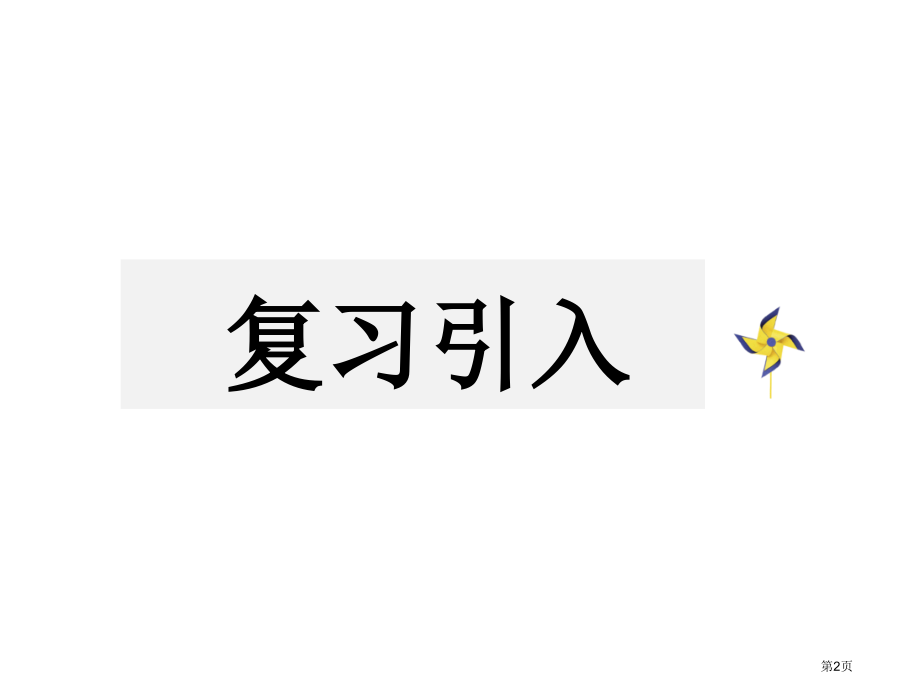 相似三角形和其判定市公开课一等奖省优质课赛课一等奖课件.pptx_第2页