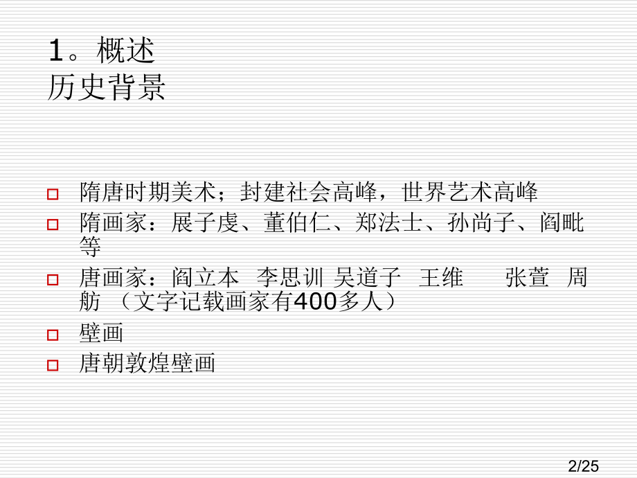 隋唐五代美术市公开课一等奖百校联赛优质课金奖名师赛课获奖课件.ppt_第2页