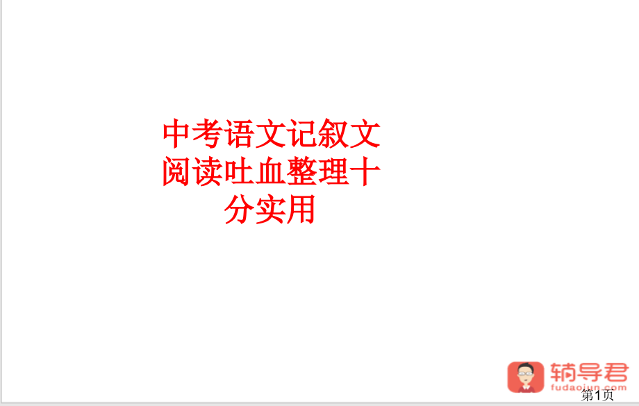 中考语文记叙文阅读吐血整理十分实用2省名师优质课获奖课件市赛课一等奖课件.ppt_第1页