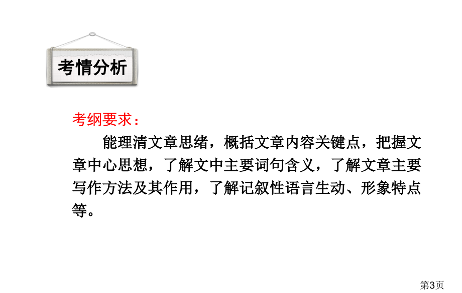 中考语文记叙文阅读吐血整理十分实用2省名师优质课获奖课件市赛课一等奖课件.ppt_第3页