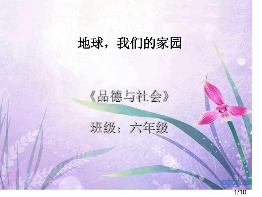 品德与社会--幻灯片省名师优质课赛课获奖课件市赛课百校联赛优质课一等奖课件.ppt_第1页