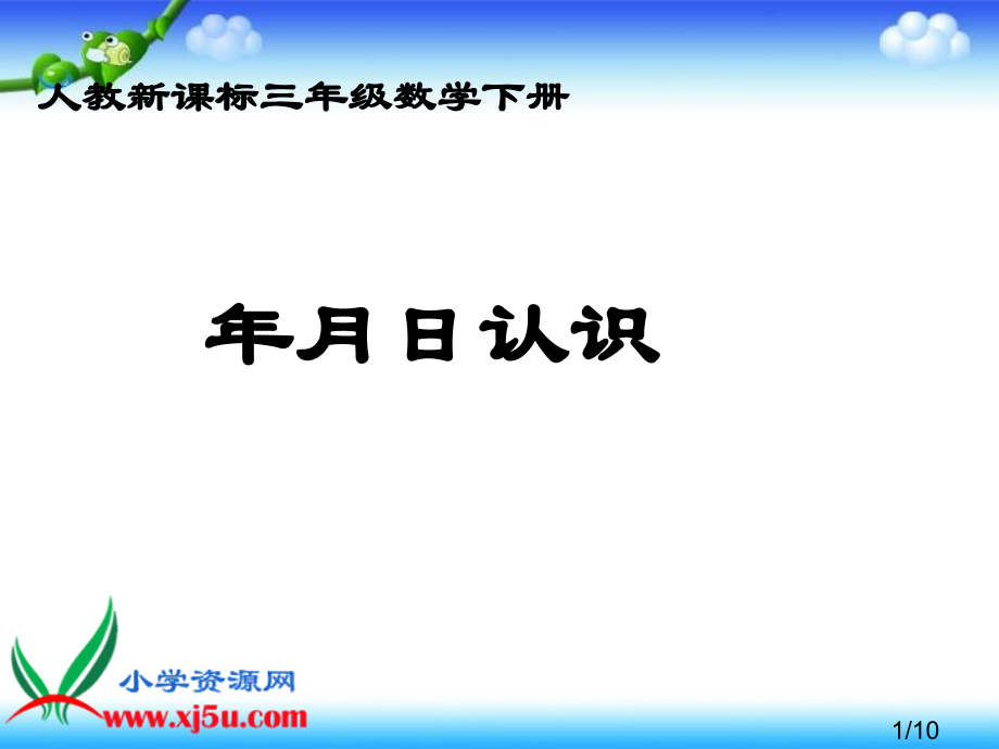 年月日的认识1省名师优质课赛课获奖课件市赛课百校联赛优质课一等奖课件.ppt_第1页