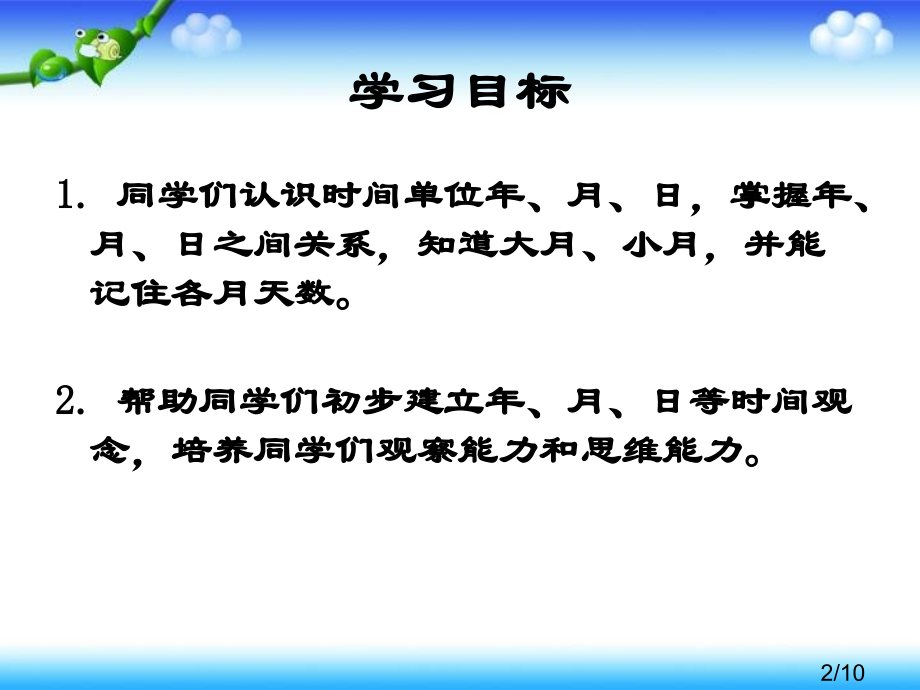 年月日的认识1省名师优质课赛课获奖课件市赛课百校联赛优质课一等奖课件.ppt_第2页