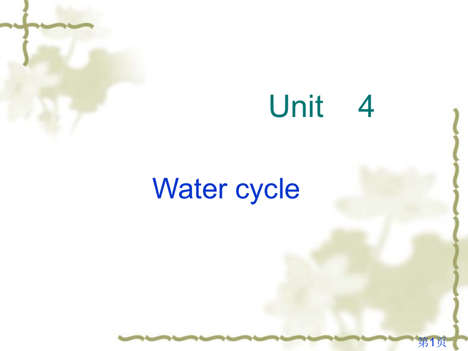 综合英语Unitwatercycle省名师优质课赛课获奖课件市赛课一等奖课件.ppt_第1页