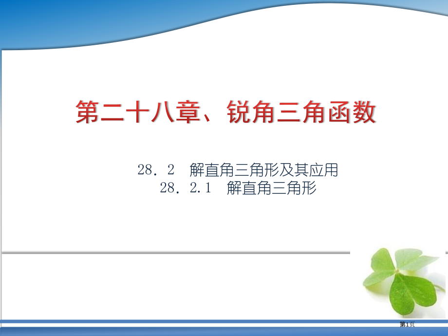 解直角三角形观摩课市名师优质课比赛一等奖市公开课获奖课件.pptx_第1页