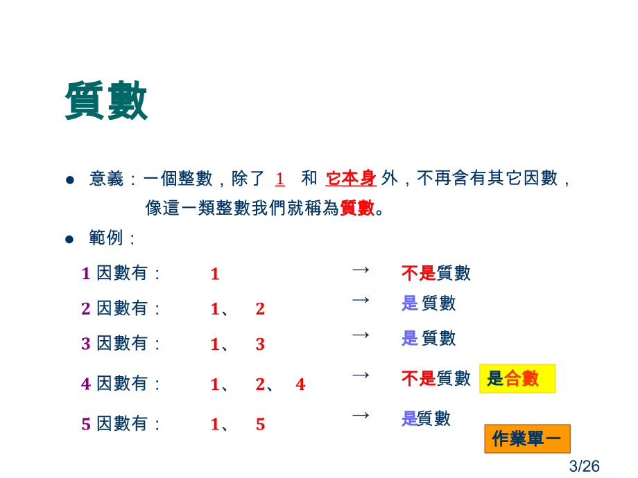 因数的世界省名师优质课赛课获奖课件市赛课百校联赛优质课一等奖课件.ppt_第3页