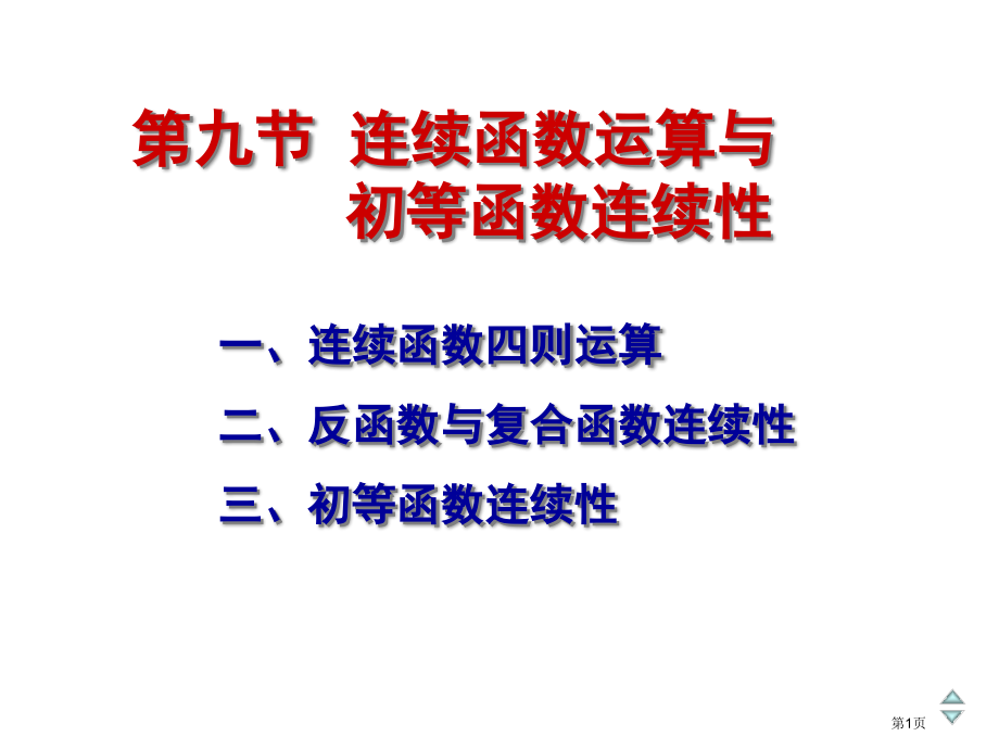 连续函数的运算与初等函数的连续性市公开课一等奖百校联赛特等奖课件.pptx_第1页