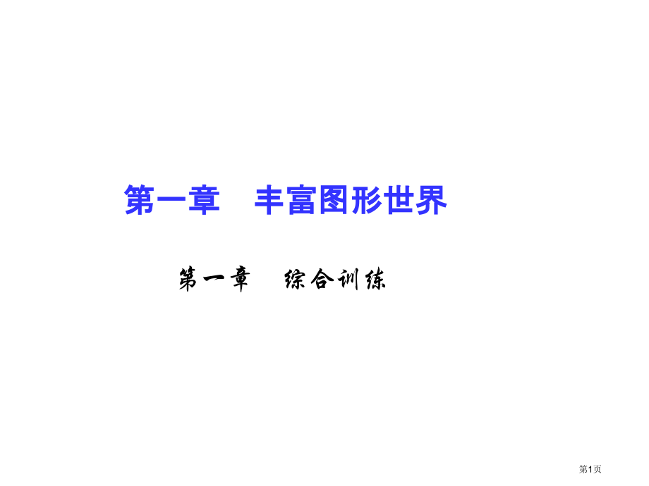 综合训练优质课市名师优质课比赛一等奖市公开课获奖课件.pptx_第1页