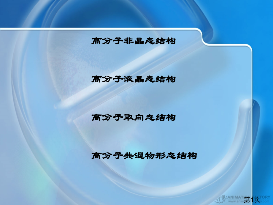 高分子的非晶态结构省名师优质课赛课获奖课件市赛课一等奖课件.ppt_第1页