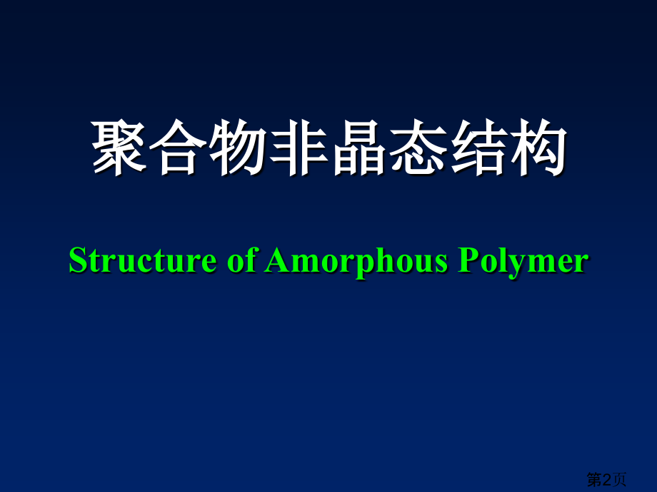 高分子的非晶态结构省名师优质课赛课获奖课件市赛课一等奖课件.ppt_第2页
