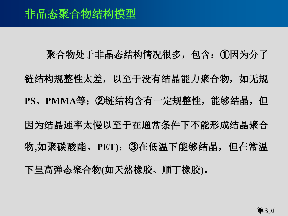 高分子的非晶态结构省名师优质课赛课获奖课件市赛课一等奖课件.ppt_第3页