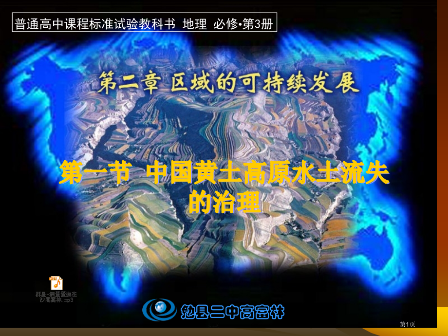 高中地理必修三2.1中国黄土高原水土流失的治理市公开课一等奖省优质课赛课一等奖课件.pptx_第1页