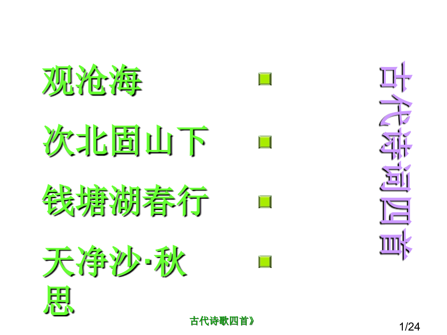 古代诗歌四首2省名师优质课赛课获奖课件市赛课百校联赛优质课一等奖课件.ppt_第1页