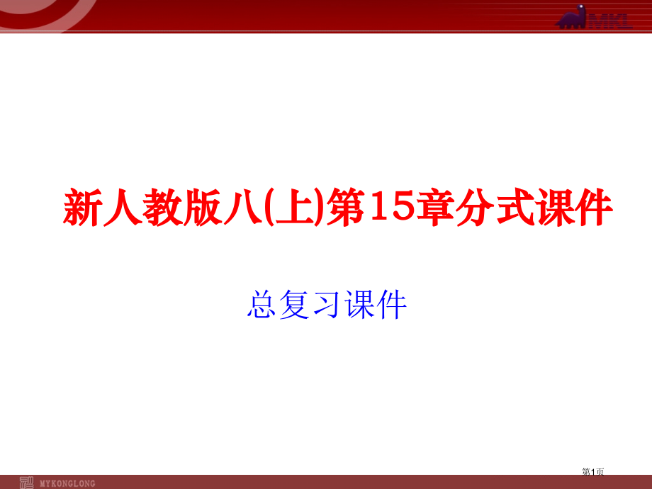 总复习优质课市名师优质课比赛一等奖市公开课获奖课件.pptx_第1页