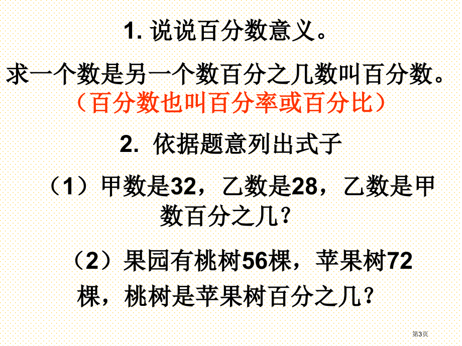 求一个数比另一个数增加(减少)百分之几市名师优质课比赛一等奖市公开课获奖课件.pptx_第3页