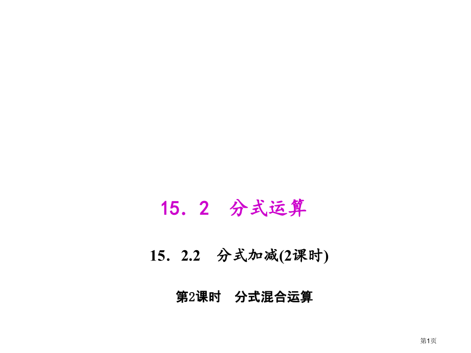 分式的混合运算市名师优质课比赛一等奖市公开课获奖课件.pptx_第1页