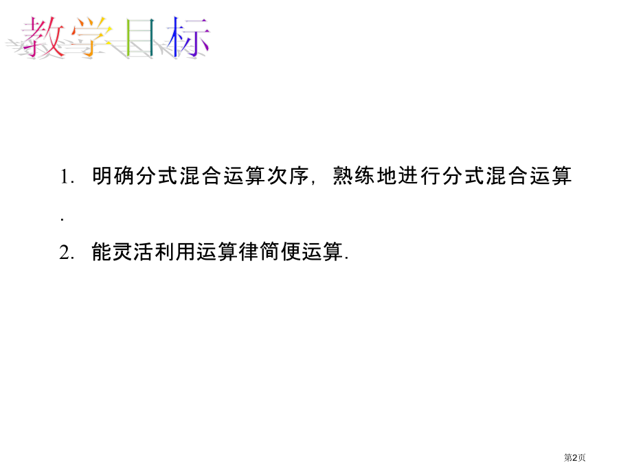 分式的混合运算市名师优质课比赛一等奖市公开课获奖课件.pptx_第2页