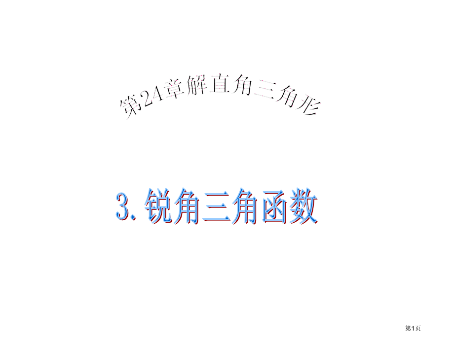 锐角三角函数PPT市名师优质课比赛一等奖市公开课获奖课件.pptx_第1页