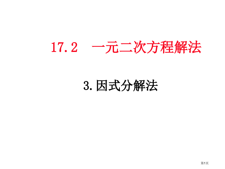 因式分解法PPT市名师优质课比赛一等奖市公开课获奖课件.pptx_第1页