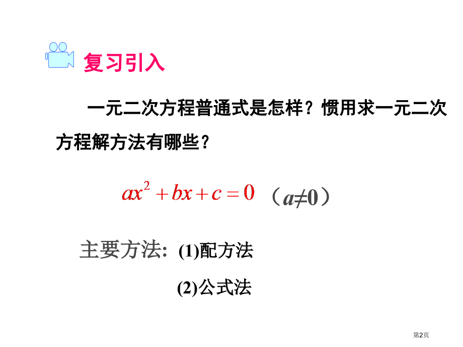 因式分解法PPT市名师优质课比赛一等奖市公开课获奖课件.pptx_第2页